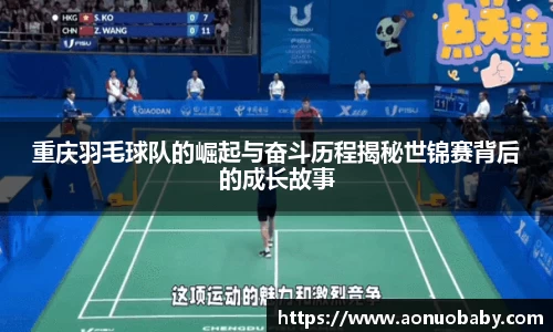 重庆羽毛球队的崛起与奋斗历程揭秘世锦赛背后的成长故事