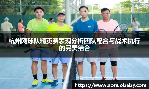 杭州网球队精英赛表现分析团队配合与战术执行的完美结合