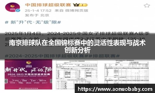 南京排球队在全国锦标赛中的灵活性表现与战术创新分析