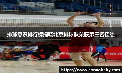 排球意识排行榜揭晓北京排球队荣获第三名佳绩