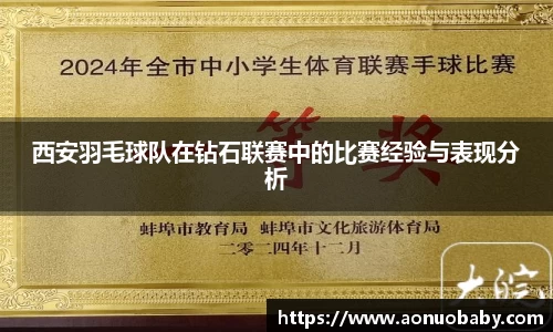 西安羽毛球队在钻石联赛中的比赛经验与表现分析