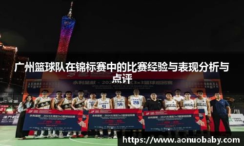 广州篮球队在锦标赛中的比赛经验与表现分析与点评