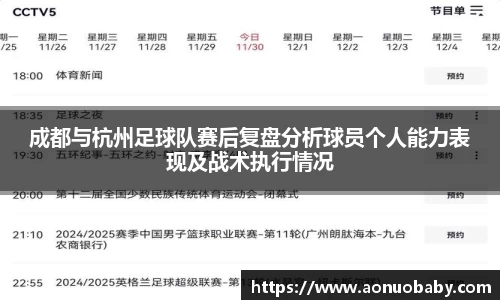 成都与杭州足球队赛后复盘分析球员个人能力表现及战术执行情况