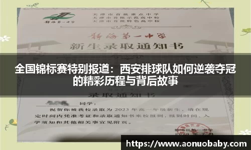 全国锦标赛特别报道：西安排球队如何逆袭夺冠的精彩历程与背后故事