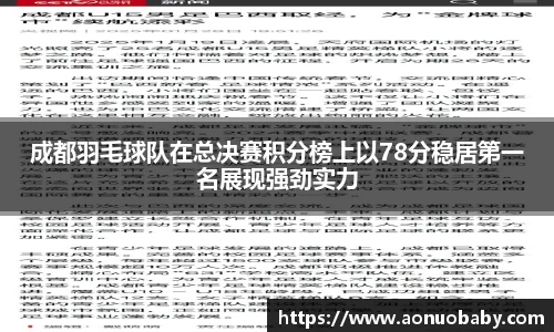 成都羽毛球队在总决赛积分榜上以78分稳居第一名展现强劲实力