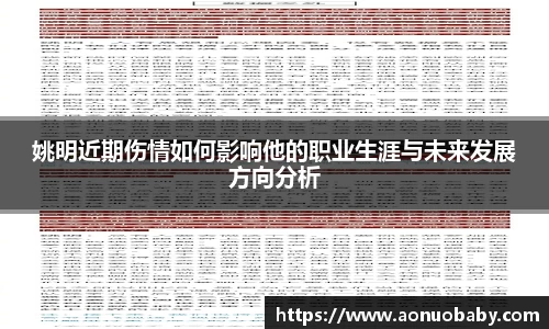 姚明近期伤情如何影响他的职业生涯与未来发展方向分析