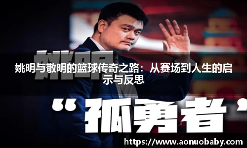 姚明与敬明的篮球传奇之路：从赛场到人生的启示与反思