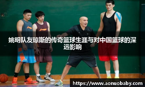 姚明队友琼斯的传奇篮球生涯与对中国篮球的深远影响