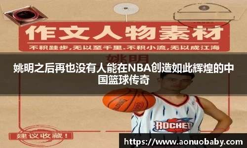 姚明之后再也没有人能在NBA创造如此辉煌的中国篮球传奇
