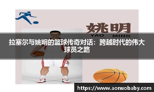 拉塞尔与姚明的篮球传奇对话：跨越时代的伟大球员之路