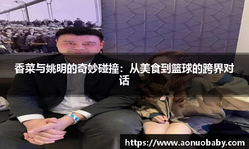香菜与姚明的奇妙碰撞：从美食到篮球的跨界对话