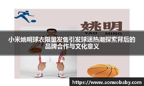 小米姚明球衣限量发售引发球迷热潮探索背后的品牌合作与文化意义