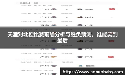 天津对北控比赛前瞻分析与胜负预测，谁能笑到最后