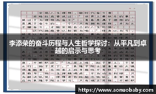 李添荣的奋斗历程与人生哲学探讨：从平凡到卓越的启示与思考