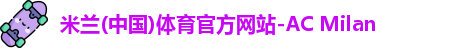 米兰体育
